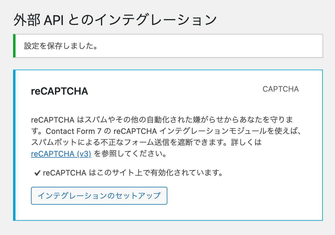 reCAPTCHAの有効化