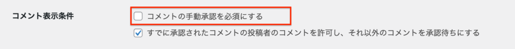 コメント表示条件：コメントの手動承認を必須にする