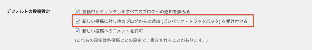 デフォルトの投稿設定：新しい投稿に対し他のブログからの通知 (ピンバック・トラックバック) を受け付ける