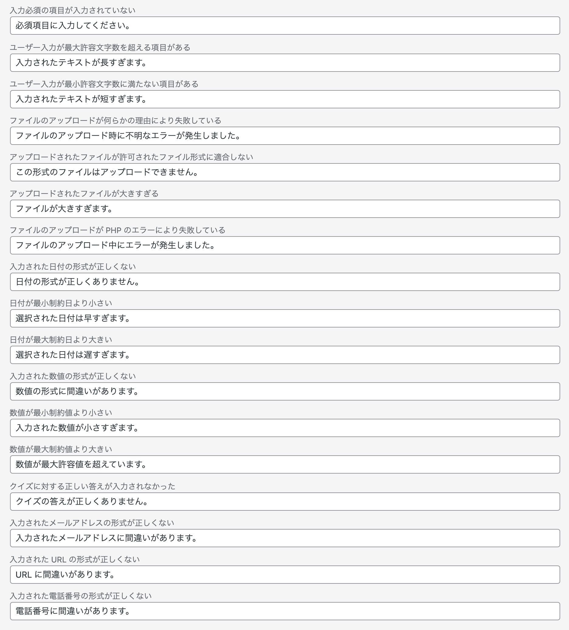 各項目の下に表示されるメッセージ