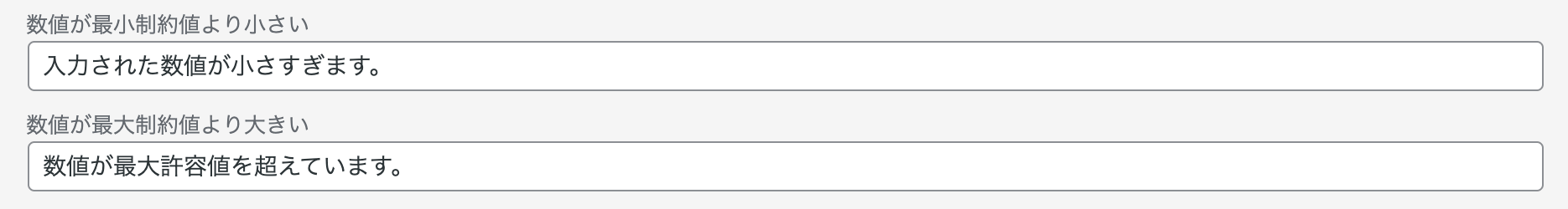 数値が最小制約値より小さい・数値が最大制約値より大きい場合に表示されるメッセージ