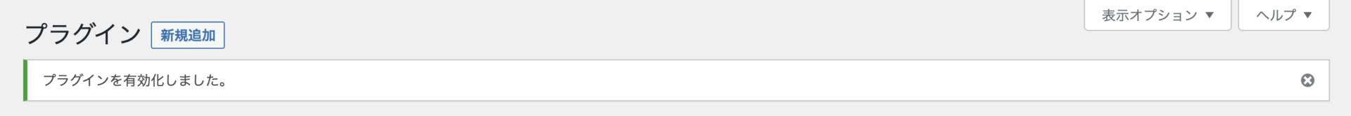 プラグイン有効化成功