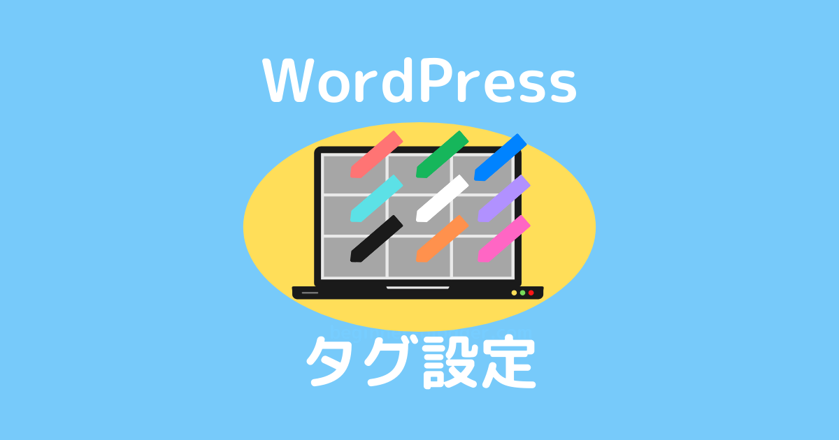WordPress：タグを設定