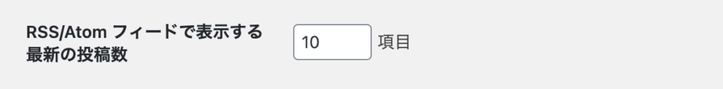 表示設定:RSS/Atomフィードで表示する最新の投稿数