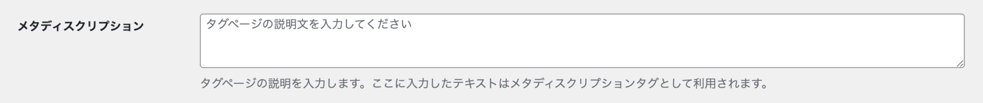 Cocoonのタグ編集画面：メタディスクリプション