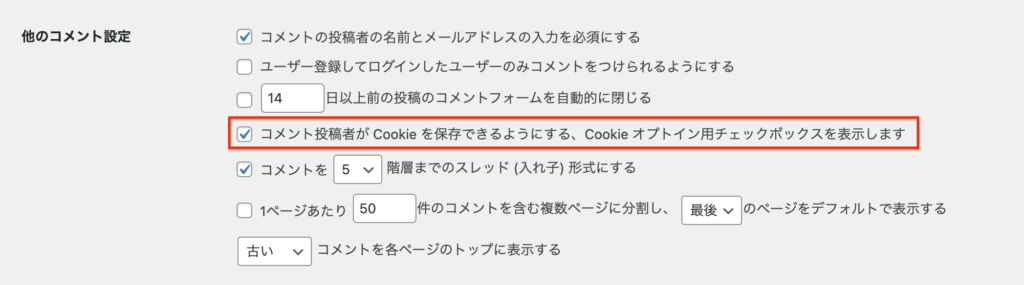 他のコメント設定：コメント投稿者がCookieを保存できるようにするCookieオプトイン用チェックボックスを表示します