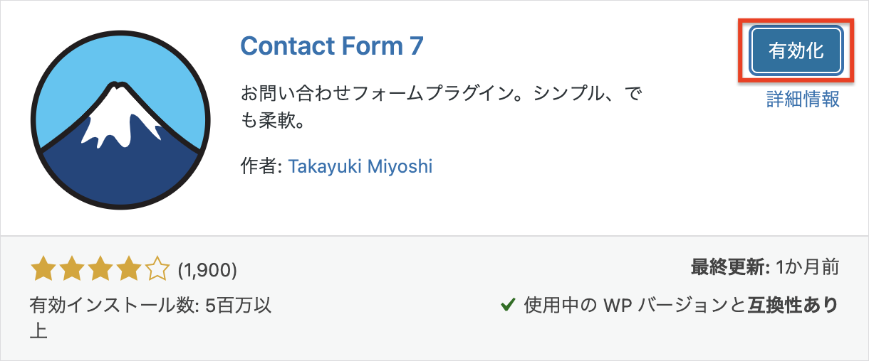 Contact Form 7を有効化