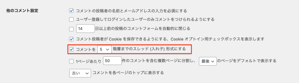 他のコメント設定：コメントを〇〇階層までのスレッド（入れ子）形式にする