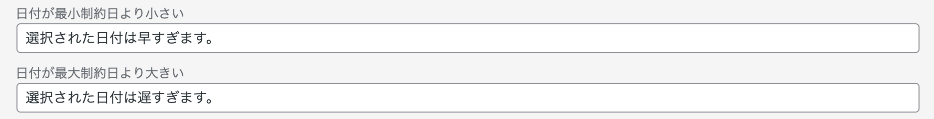 日付が最小制約日より小さい・日付が最大制約日より大きい場合に表示されるメッセージ