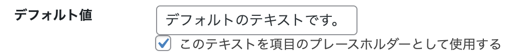 デフォルト値でプレースホルダーを使用した場合