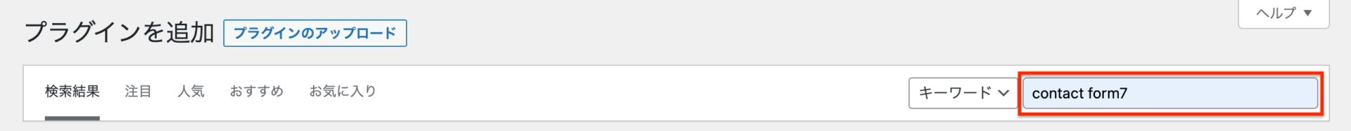 検索バーに「Contact Form 7」を入力