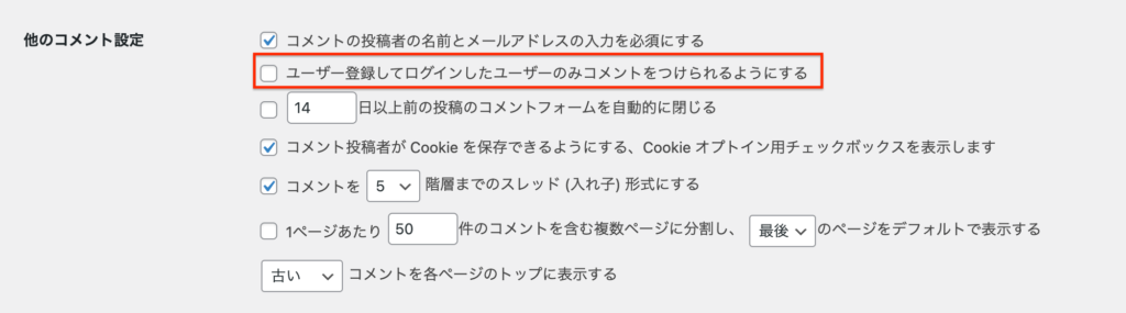 他のコメント設定： ユーザー登録してログインしたユーザーのみコメントをつけられるようにする