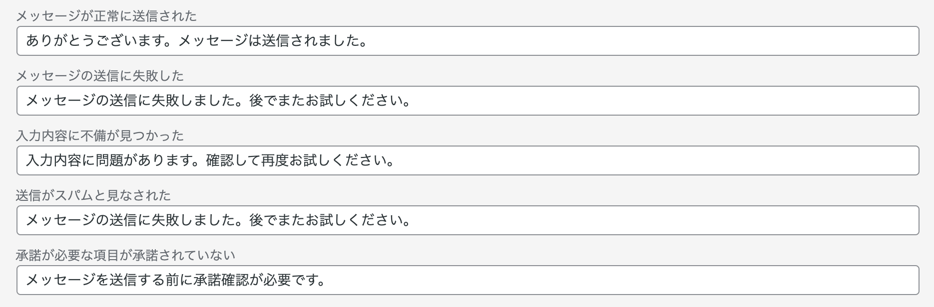 送信ボタンの下に表示されるメッセージ