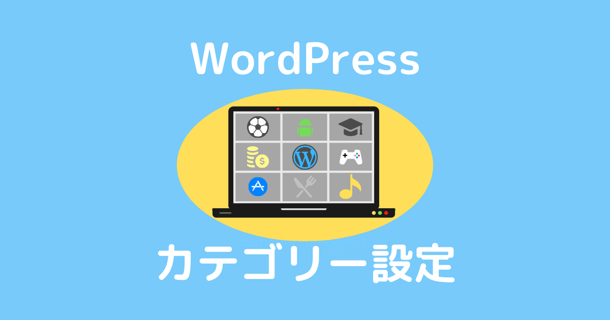 WordPress：カテゴリーを設定