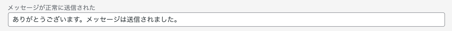 メッセージが正常に送信された場合のメッセージ