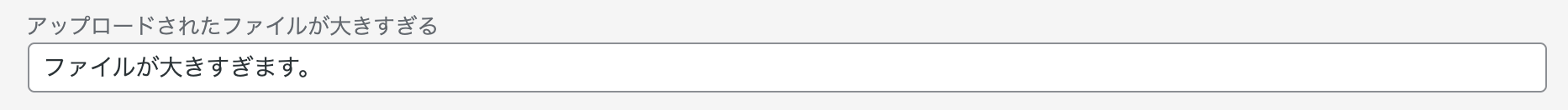 アップロードされたファイルが大きすぎる場合に表示されるメッセージ