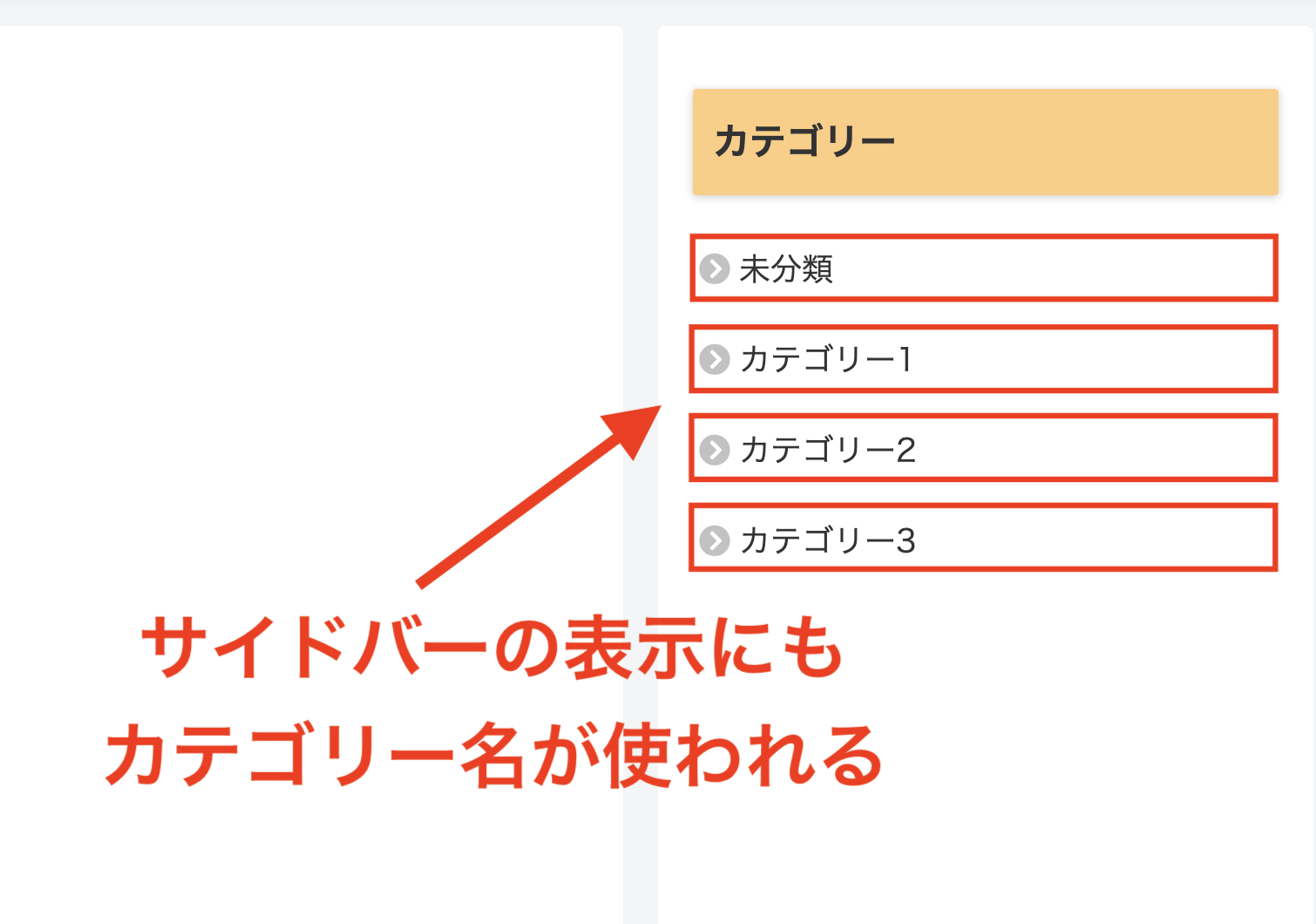 カテゴリー名をサイドバーに表示