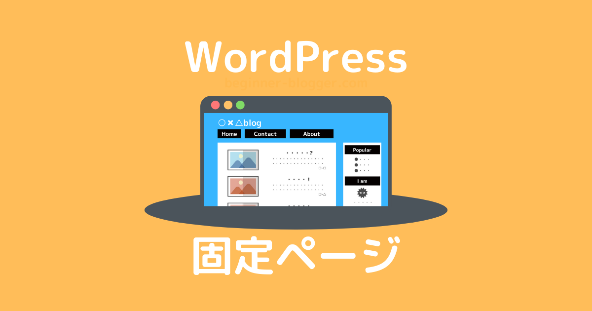 WordPress固定ページ