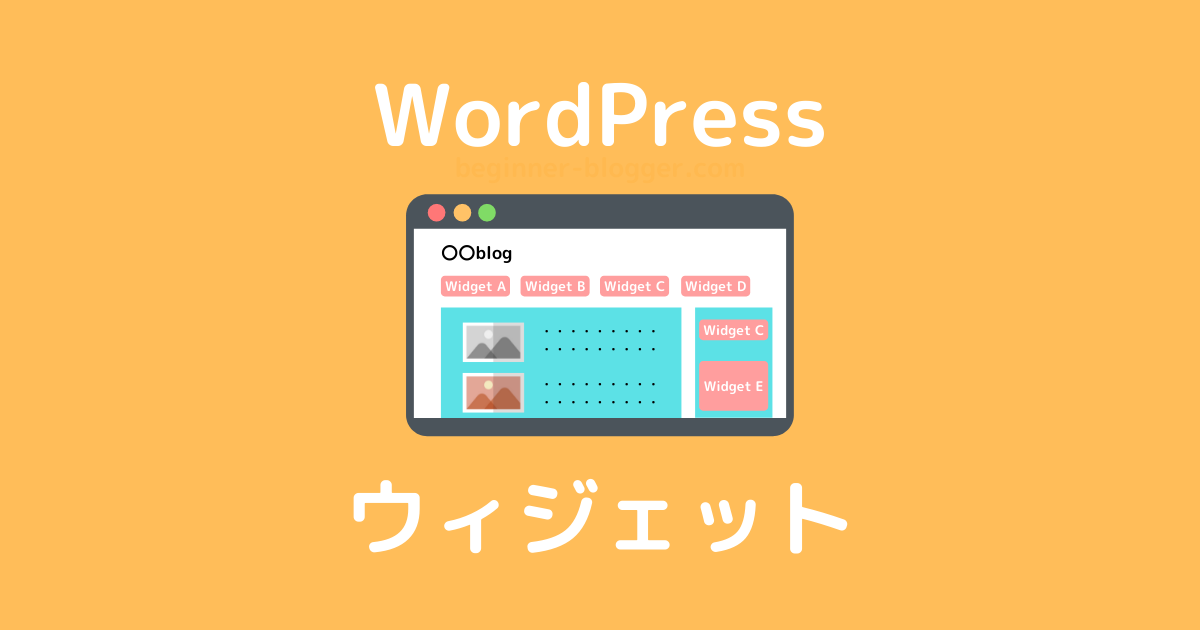 WordPress：ウィジェット