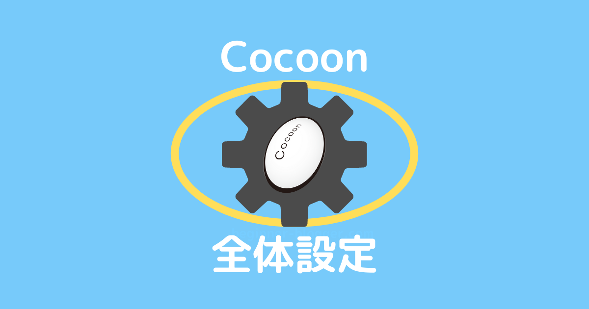 Cocoon全体設定