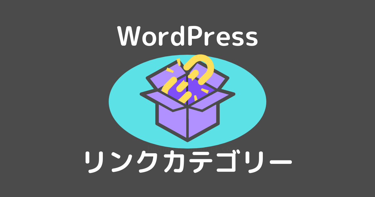 WordPress：リンクカテゴリー