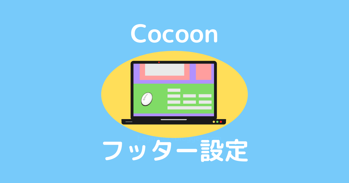 Cocoonフッター設定