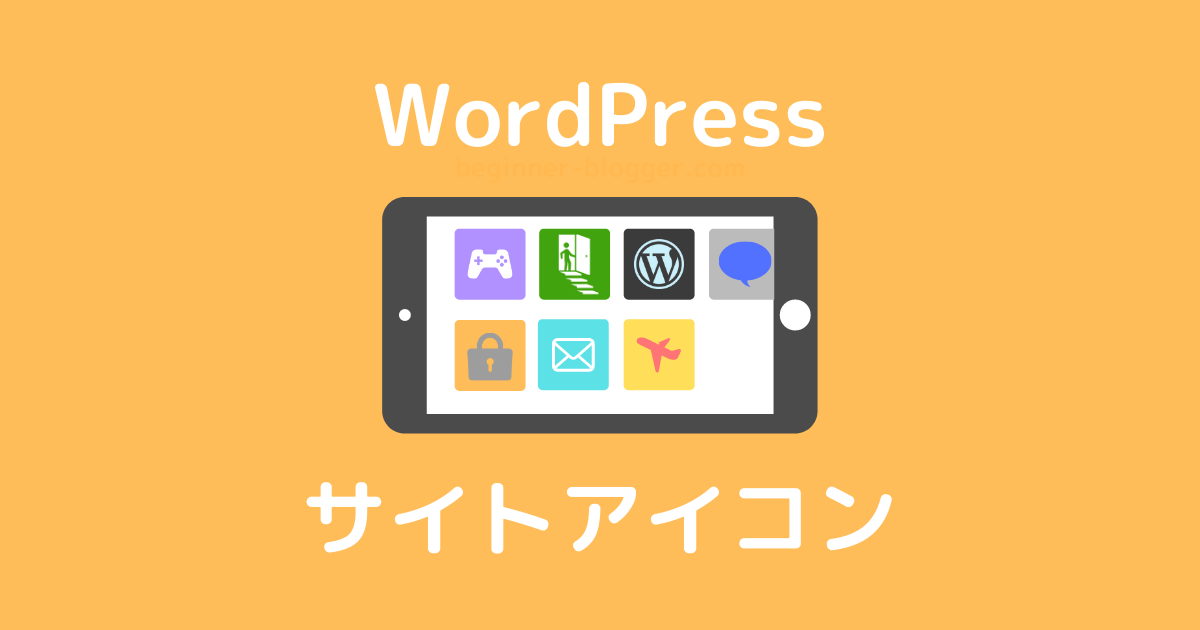 WordPressサイトアイコン