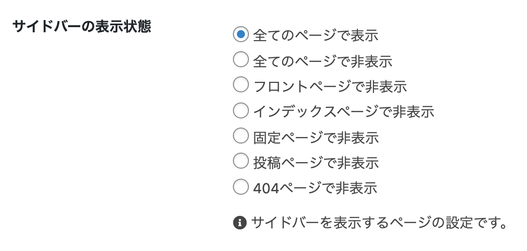 Cocoon設定：サイドバーの表示状態