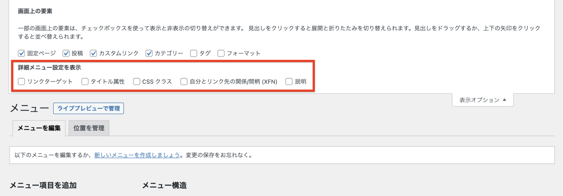 表示オプション：詳細メニュ設定を表示