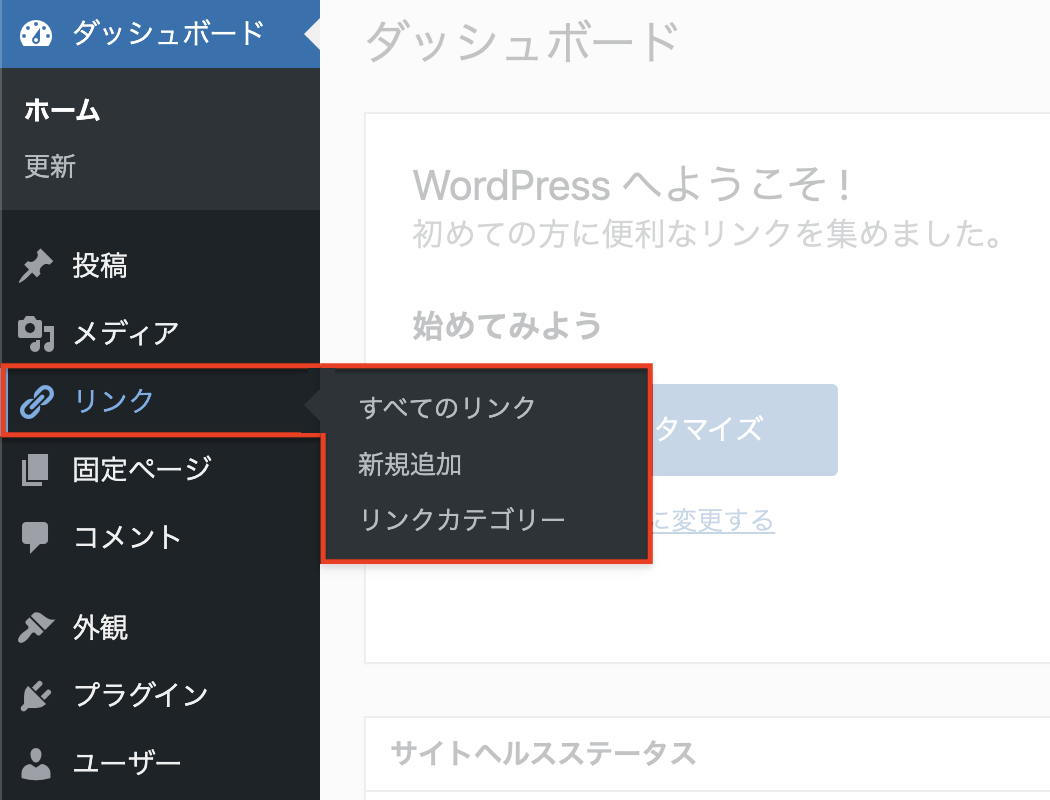 WordPress：リンク