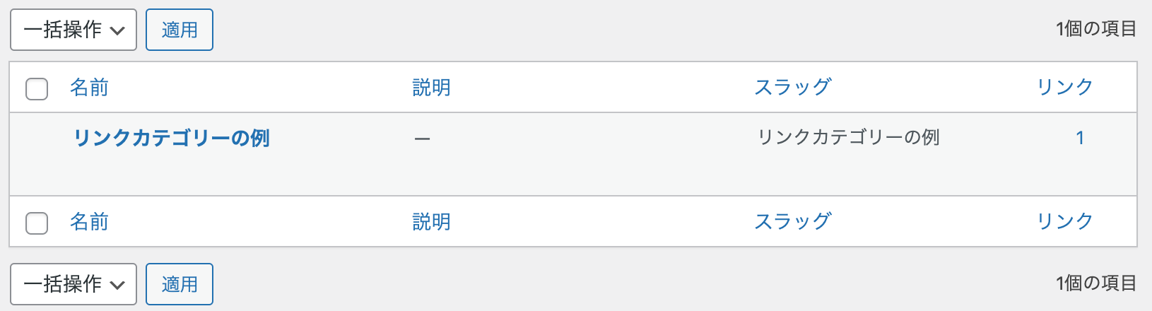 編集したいリンクカテゴリーを選択