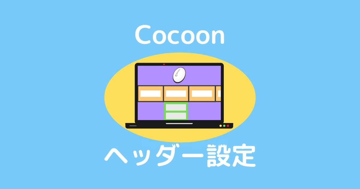 Cocoonヘッダー設定