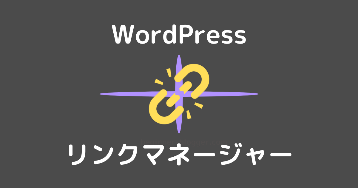 WordPress：リンクマネージャー