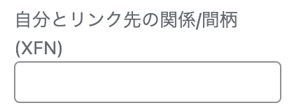 自分とリンク先の関係/間柄 (XFN)