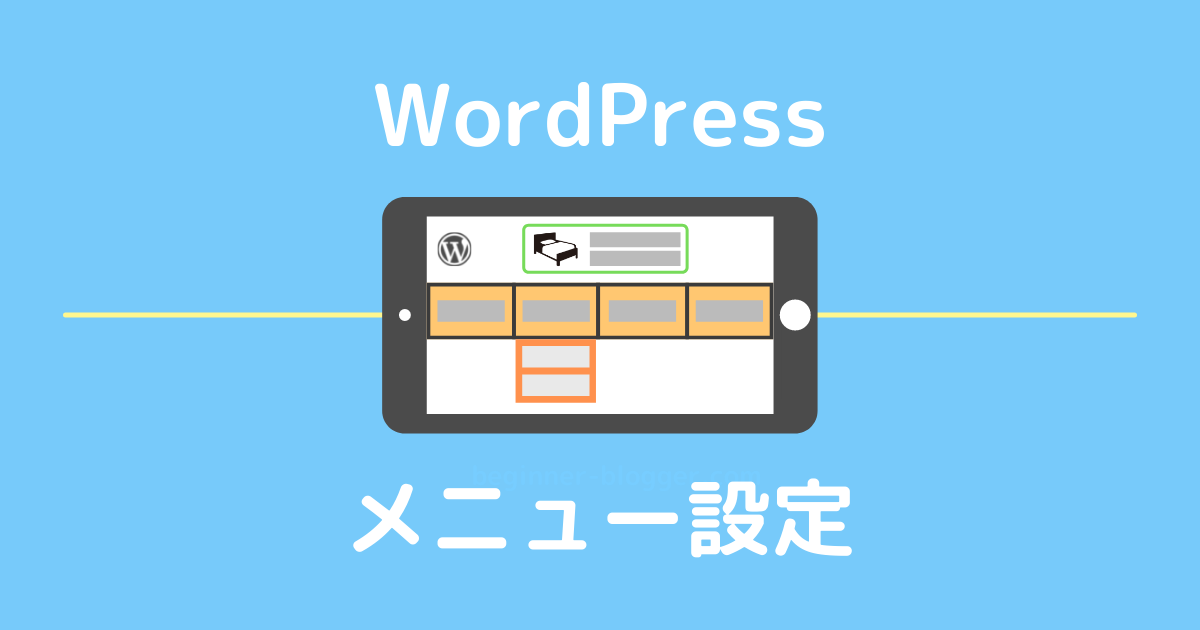 WordPressメニュー設定