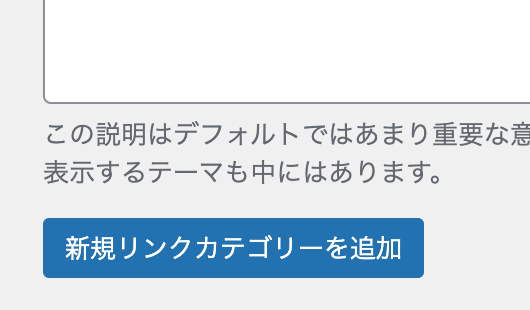 新規リンクカテゴリーを追加：追加ボタン