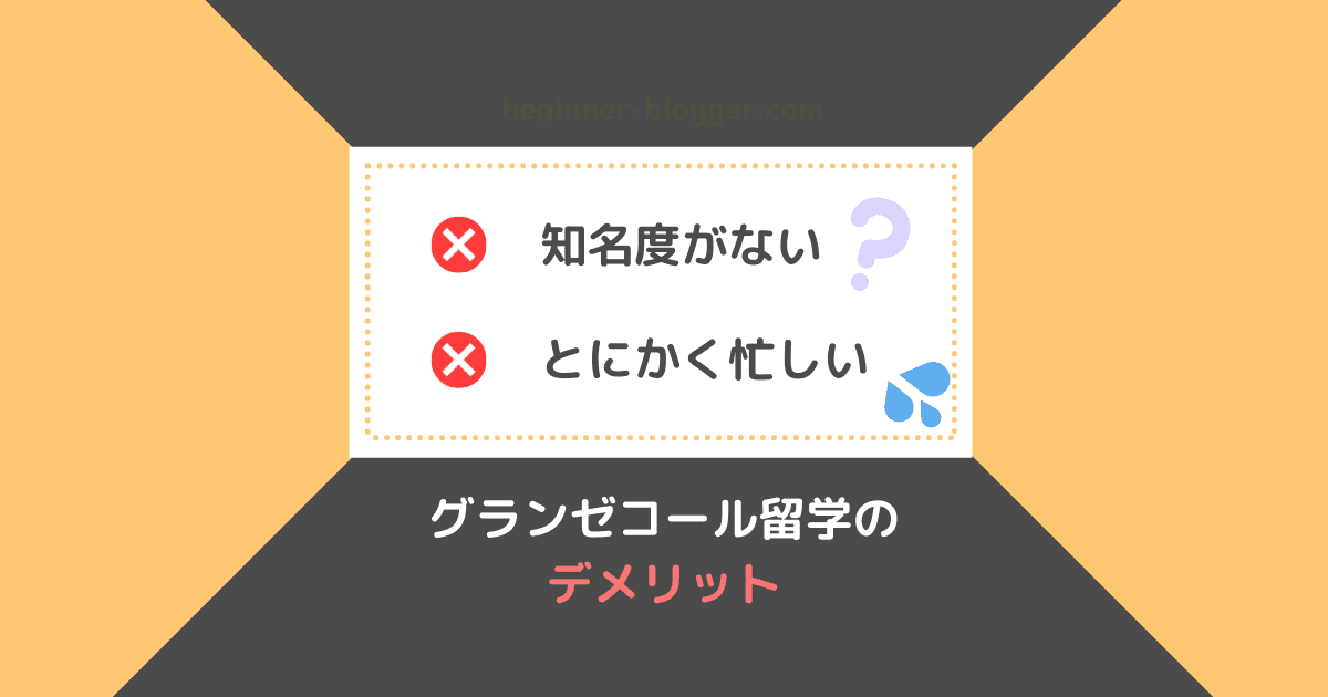 グランゼコールに留学するデメリット