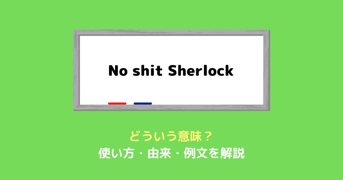 No shit Sherlock の意味って？使い方を例文付きで解説！