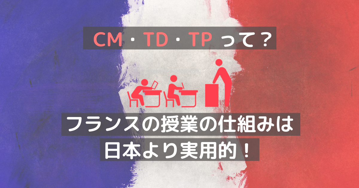 CM・TD・TP って？フランスの授業の仕組みは日本より実用的！