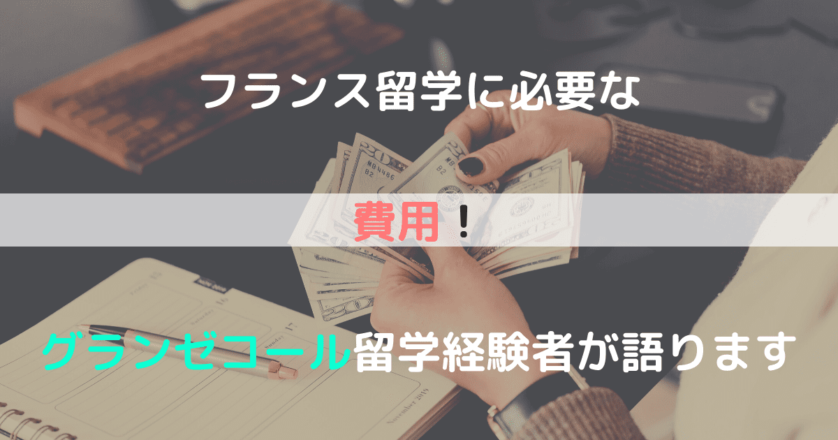 フランス留学に必要な費用！グランゼコール留学経験者が語ります