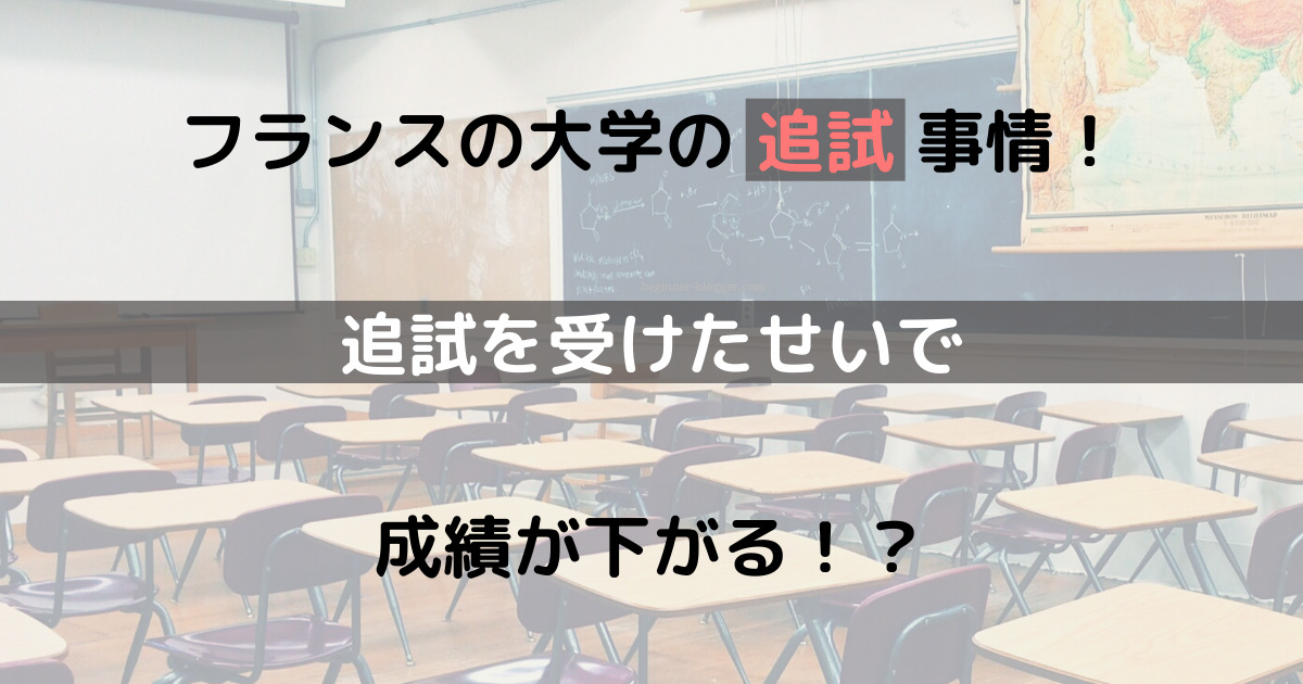 フランスの大学の追試事情！追試を受けたせいで成績が下がる！？