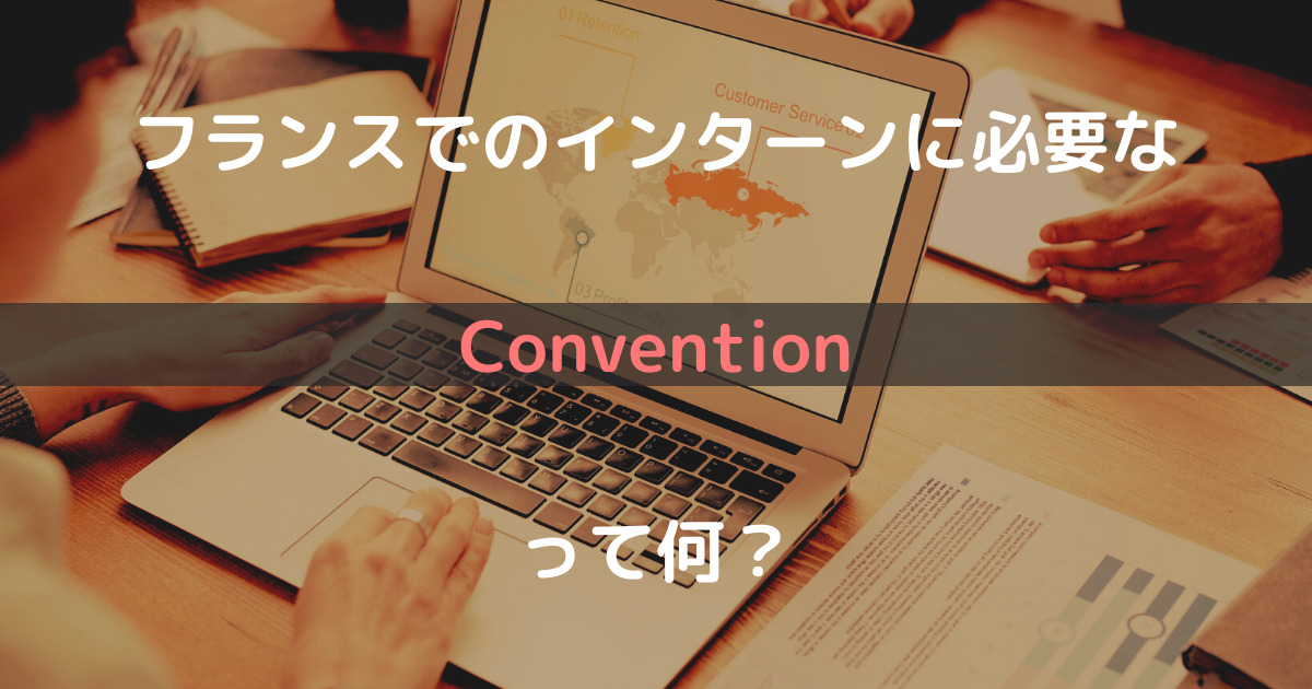【仏留学】インターンに必要な Convention って？始めるまでの流れを押さえておこう！