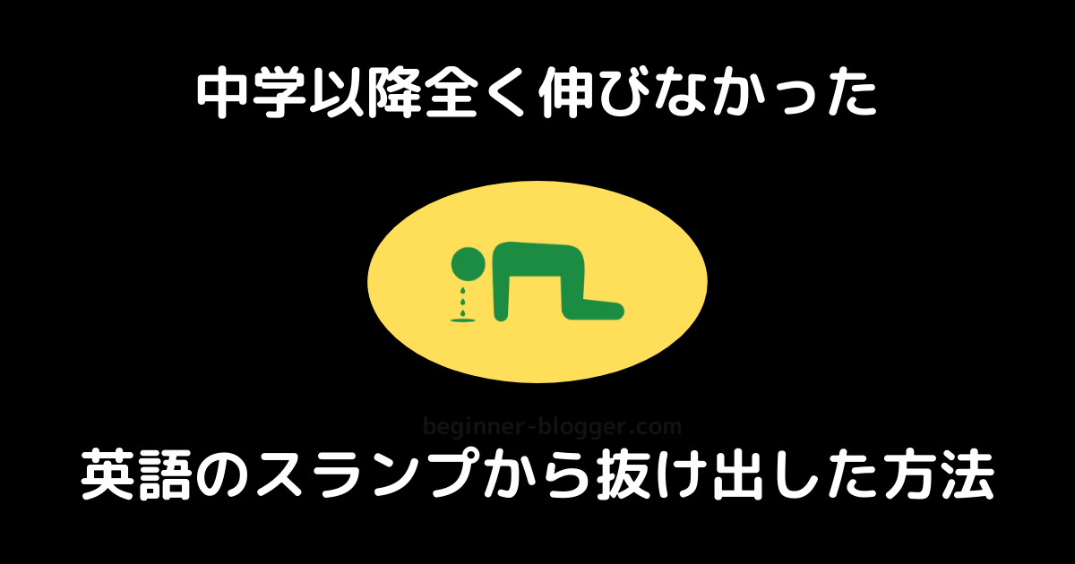 【英語】中学以降全く伸びなかったスランプを抜け出した方法