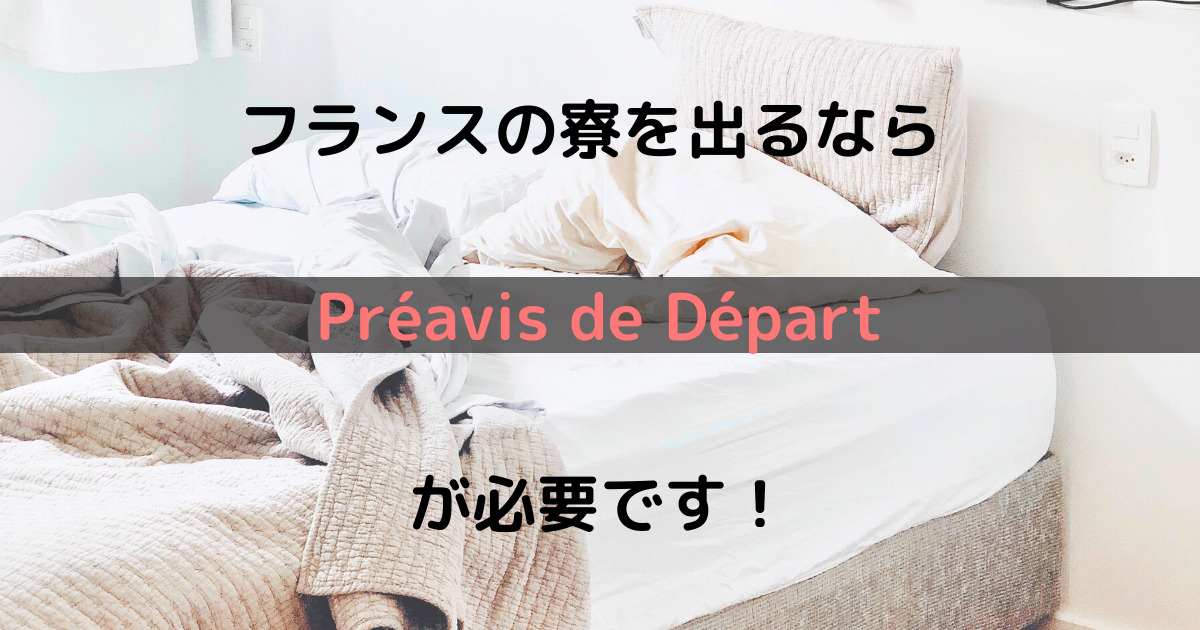 フランスの寮を出るなら Préavis de Départ が必要です！