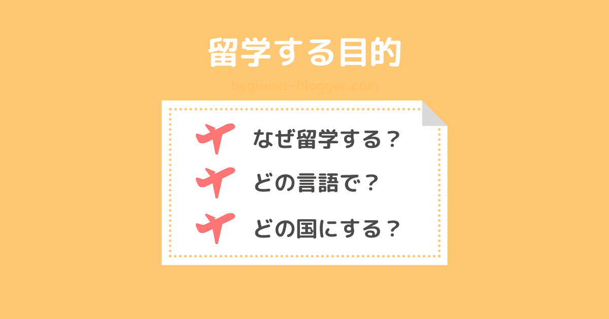 留学する目的