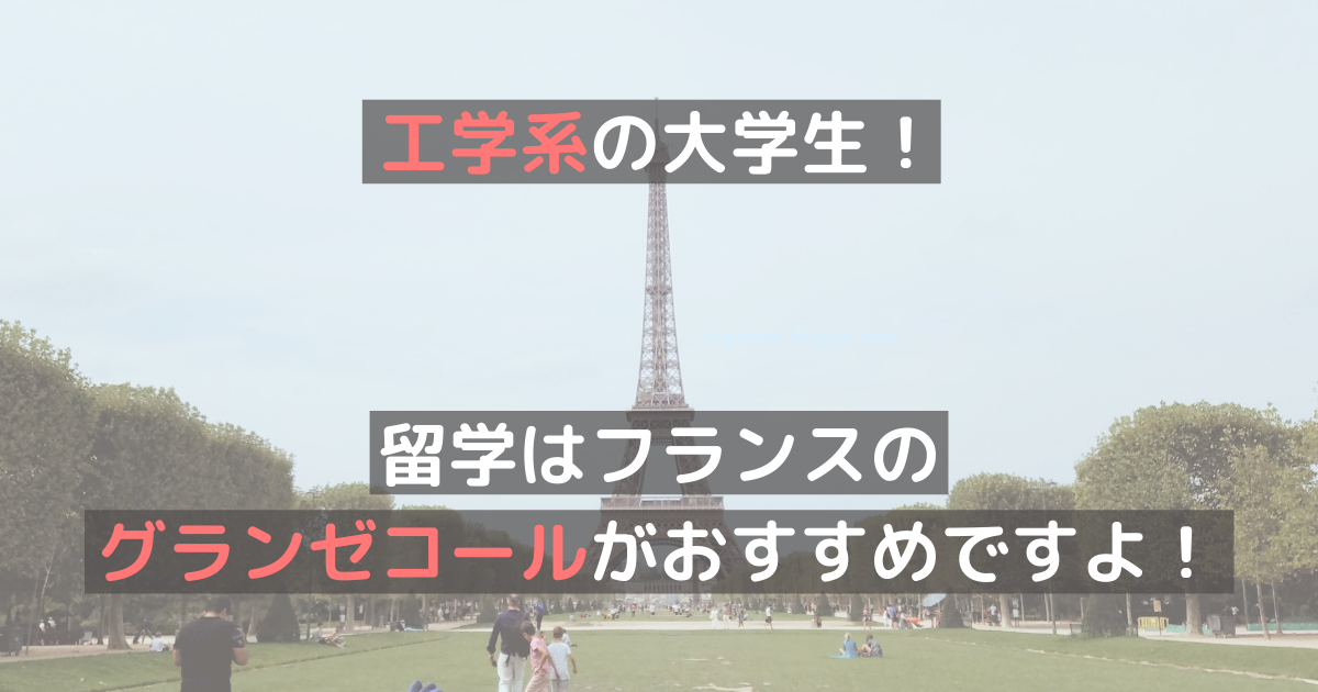 工学系の大学生！留学はフランスのグランゼコールがおすすめですよ！