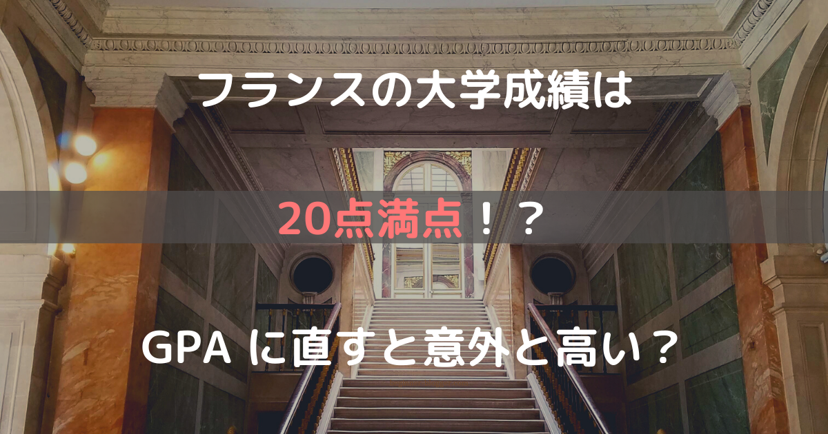 フランスの大学成績は 20 点満点！？ GPA に直すと意外と高い？