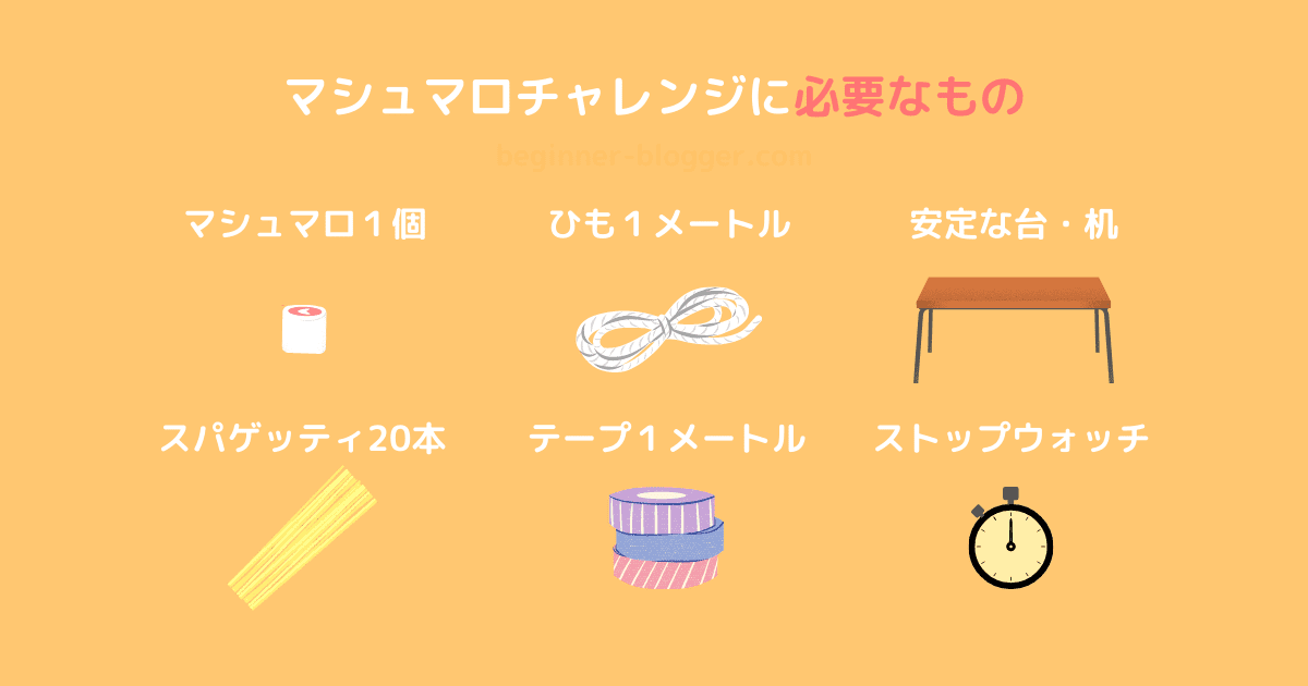 マシュマロチャレンジに必要なもの