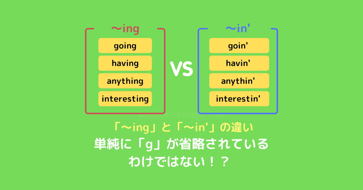 「〜ing」と省略形「〜in’」の違いは？単なる g の省略ではありません！