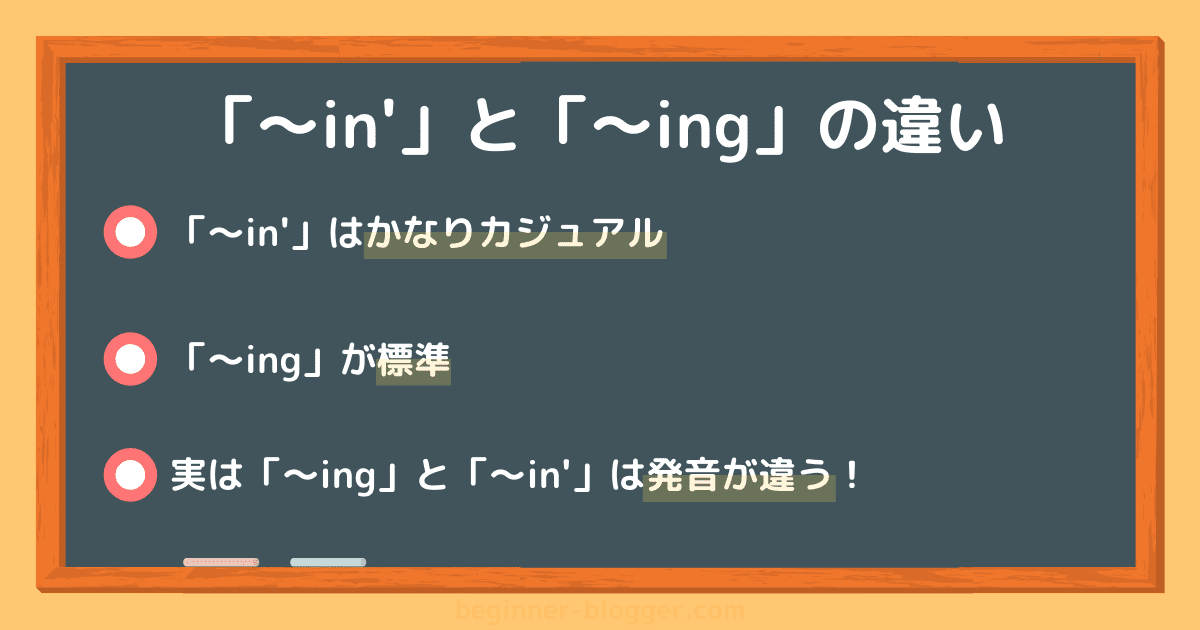 「〜in’」と「〜ing」にはスペル以外にも細かい違いがある！？